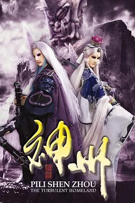 霹雳神州在线观看