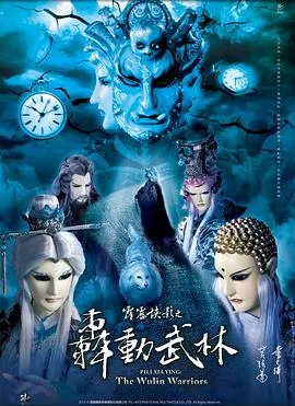 霹雳侠影之轰动武林在线观看