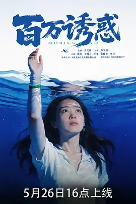 百万诱惑在线观看