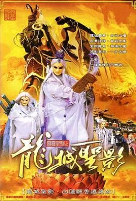 霹雳皇朝之龙城圣影在线观看
