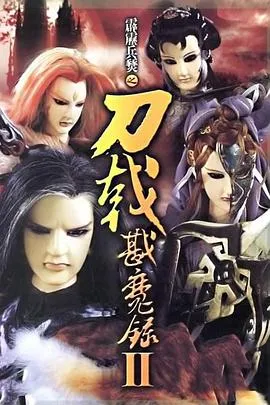 霹雳兵燹之刀戟戡魔录2在线观看