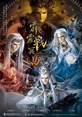 霹雳战冥曲在线观看