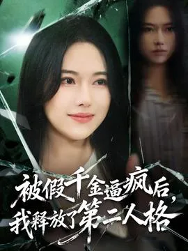 被假千金逼疯后，我释放了第二人格在线观看