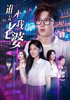 谁才是我老婆在线观看