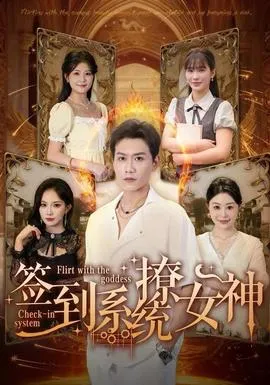 签到系统撩女神在线观看