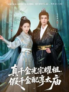真千金光宗耀祖，假千金配享太庙在线观看