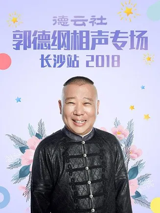 德云社郭德纲相声专场长沙站2018