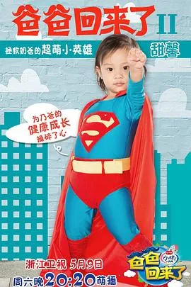 爸爸回来了第二季在线观看