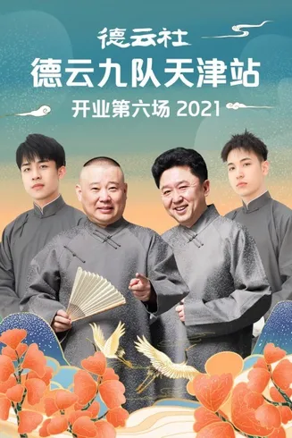 德云社德云九队天津站开业第六场在线观看