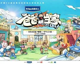 爸爸当家在线观看