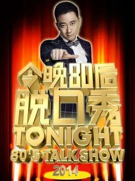 今晚80后脱口秀2014在线观看