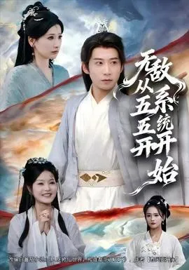 无敌从五五开系统开始在线观看