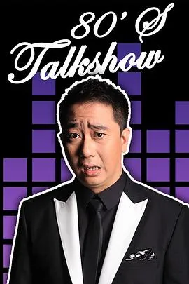 今晚80后脱口秀2012在线观看