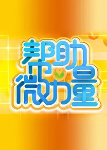 帮助微力量在线观看
