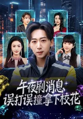 午夜刷消息，误打误撞拿下校花在线观看