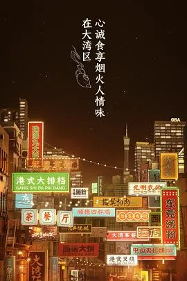 大湾仔的夜在线观看