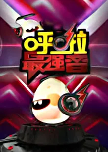 呼啦最强音在线观看