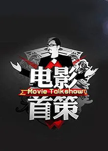 电影首策在线观看