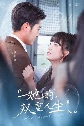 她的双重人生在线观看