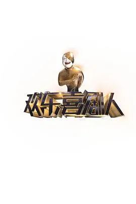 欢乐喜剧人第一季在线观看