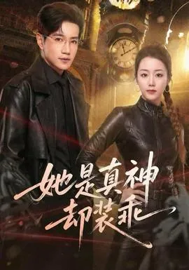 她是真神却装乖在线观看