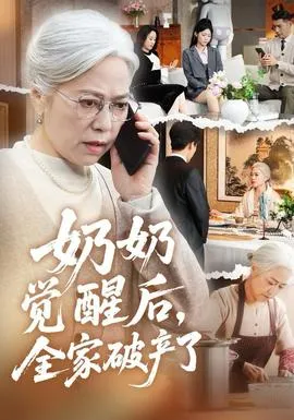 奶奶觉醒后，全家破产了在线观看