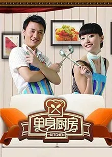 单身厨房2012在线观看