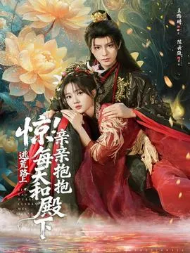 惊！逃荒路上每天和殿下亲亲抱抱在线观看