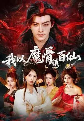 我以魔骨镇百仙在线观看