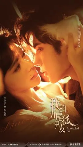我的九尾狐男友在线观看
