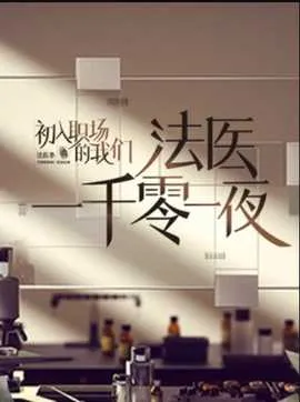 法医一千零一夜在线观看
