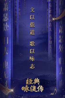 经典咏流传第一季在线观看