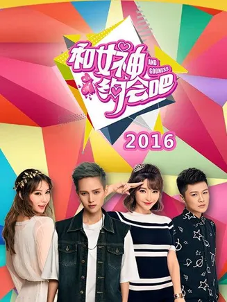 和女神约会吧在线观看