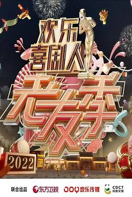 欢乐喜剧人 老友季在线观看