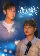 指尖绚烂在线观看