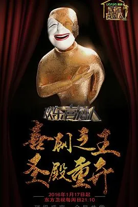 欢乐喜剧人第二季在线观看