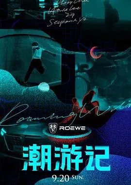 潮游记在线观看