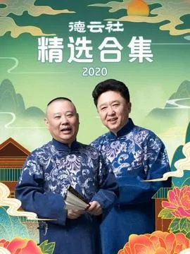 德云社精选合集2020在线观看