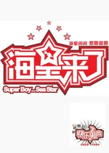 海星来了在线观看