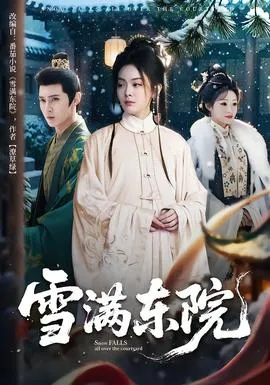 雪满东院在线观看