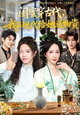闺蜜穿古代，我在现代给她送物资在线观看