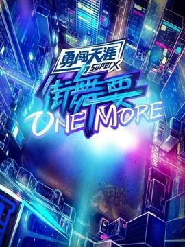 街舞要ONE MORE在线观看
