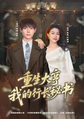 重生大亨我的行长秘书在线观看