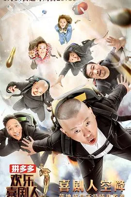 欢乐喜剧人第四季在线观看