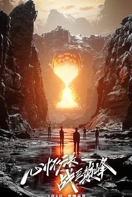战至巅峰 第二季在线观看