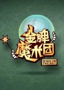 金牌魔术团在线观看