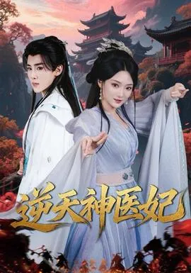 逆天神医妃在线观看