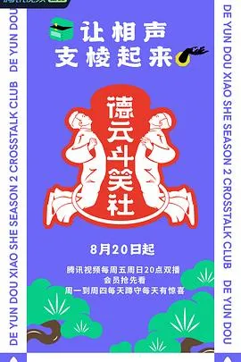 德云斗笑社第二季在线观看