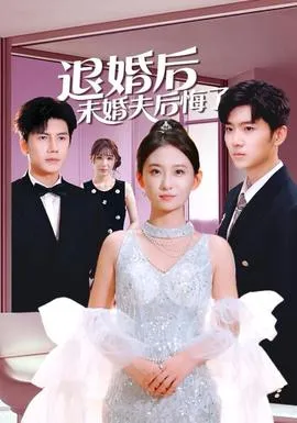 退婚后未婚夫后悔了在线观看