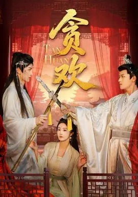 贪欢短剧版在线观看